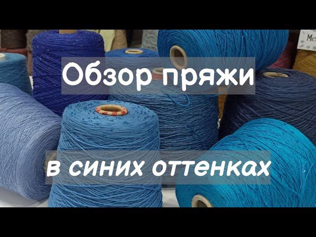 Обзор пряжи. Летняя пряжа в синих оттенках. Хлопок и лен