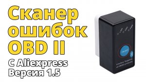 Сканер ошибок OBD II. Версия 1.5