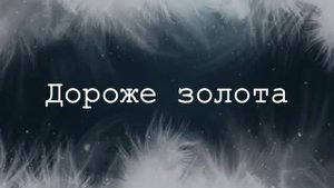 Ты, Господь, ценнее серебра | Караоке текст | Lyrics