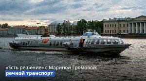 «Есть решение» с Мариной Громовой: Речной транспорт