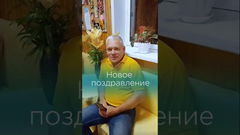 Новое поздравление #пансионатдляпожилых