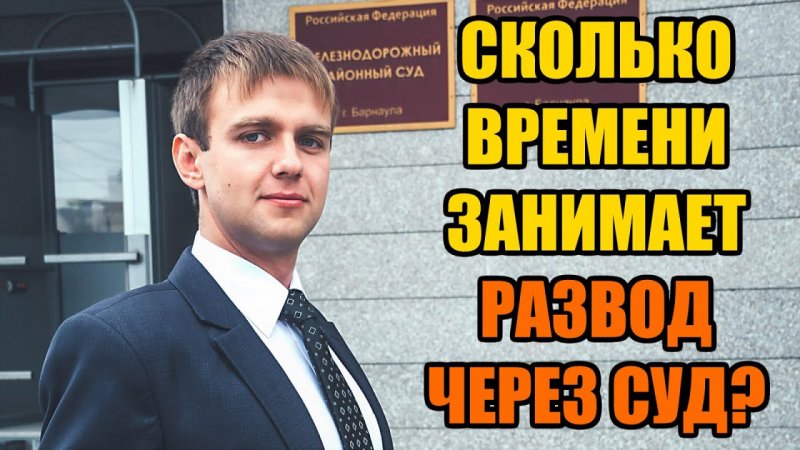 Как долго разводят через суд в 2022 году?