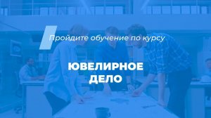 Интернет курс обучения «Ювелирное дело (Ювелир)»