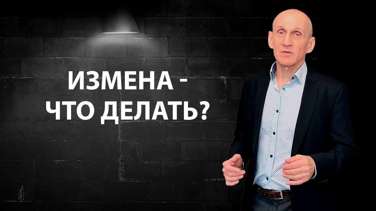 Мне изменили, что делать?
