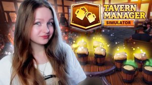 ТАВЕРНА НАБИРАЕТ ПОПУЛЯРНОСТЬ ► Tavern Manager Simulator #4