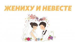 Алексей Федичкин / Жениху и невесте  / «Слово жизни» Бутово / 4 апреля 2021