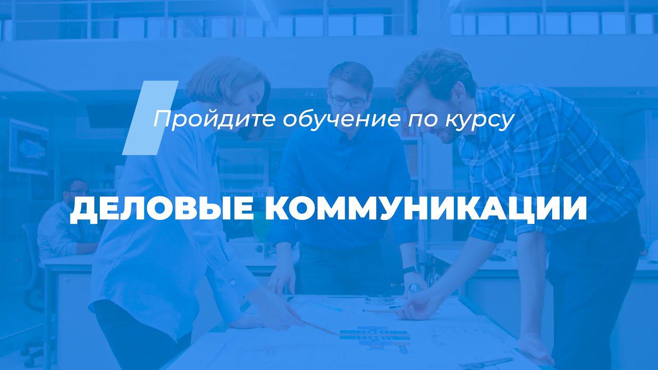 Интернет курс обучения «Деловые коммуникации (Деловое общение)»
