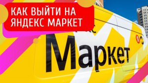 Как выйти на Яндекс.Маркет