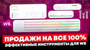 Продажи на все 100%: Автобиддер для Wildberries | А/В тестирование CTR | SEO-оптимизация карточки