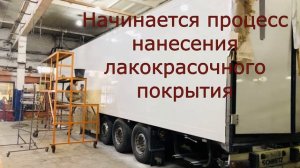 Покраска фургона рефрижератора