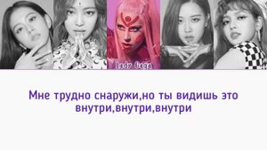 Lady Gaga and Blackpink-Sour Candy [rus sub]