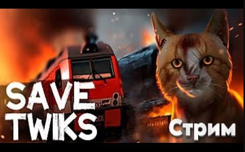 Спасти кота Твикса \Save Twiks \ Стрим\  Полное прохождение\ Геймплей