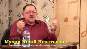 Мухин Юрий Игнатьевич. Бессмертие. Жостово 10/11/2018