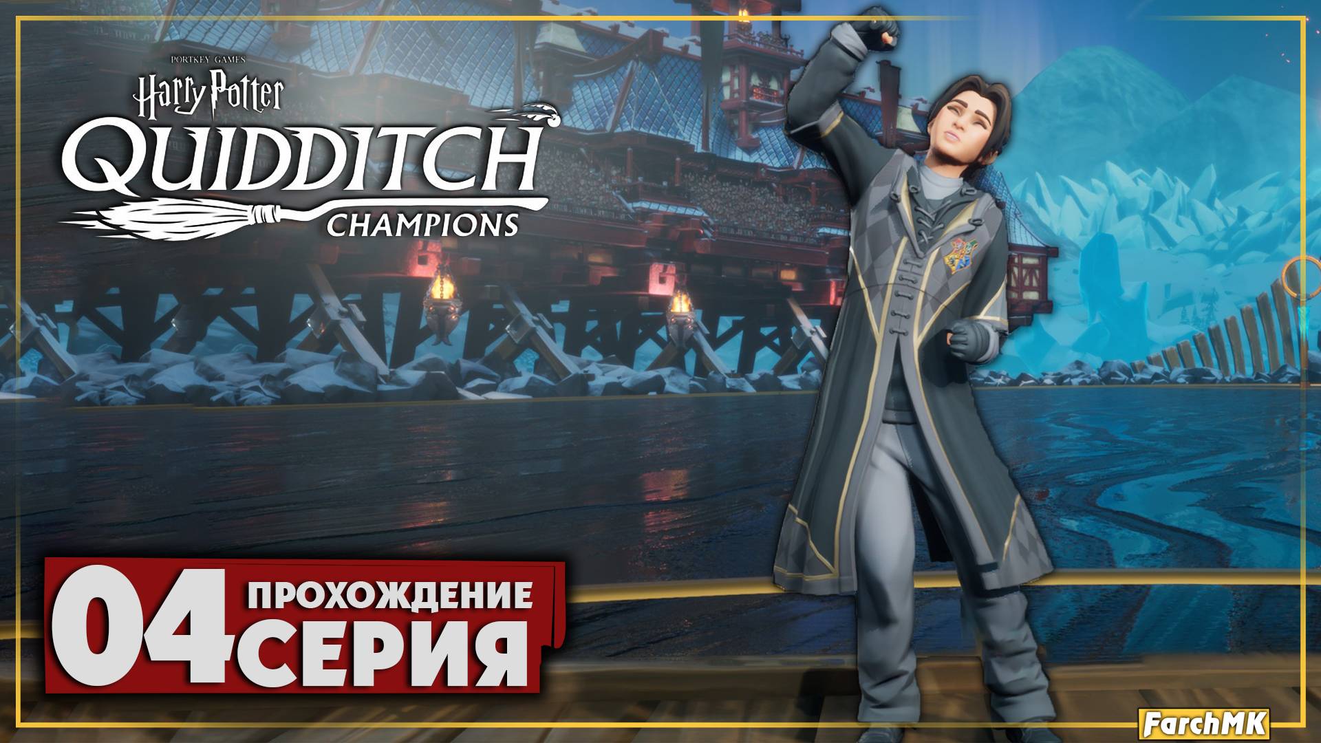 Финальный турнир ➤ Harry Potter: Quidditch Champions 🅕 Прохождение #4 | На Русском | PC