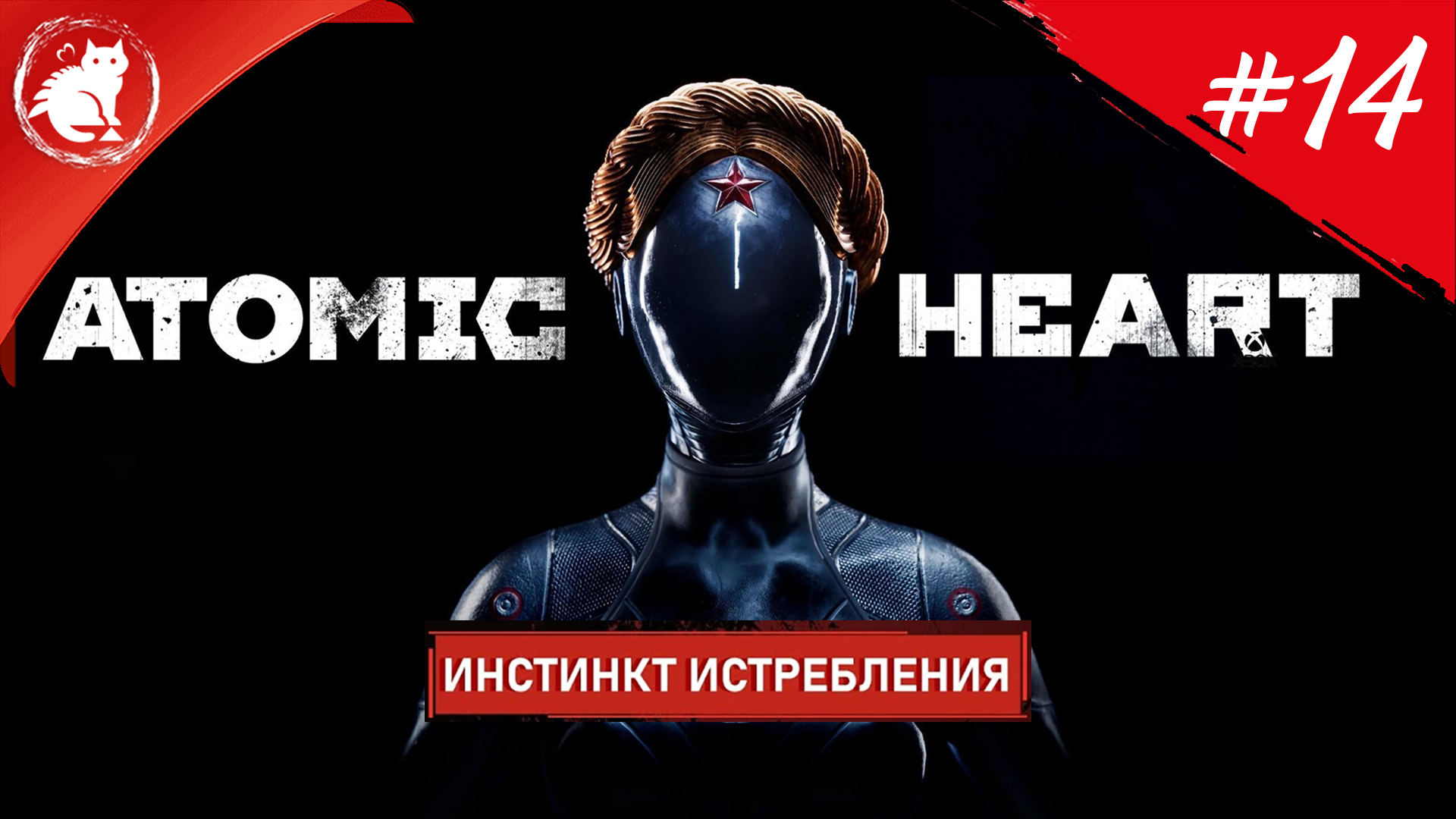 ★ Atomic Heart: Инстинкт истребления ★ - [14] - Рекомбинация ЭЛЕАНОРы, финал ДЛС!