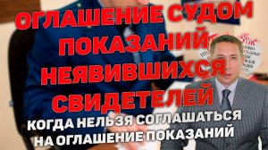 Оглашение показаний неявившихся свидетелей в суде. Когда нельзя давать согласие и когда соглашаться