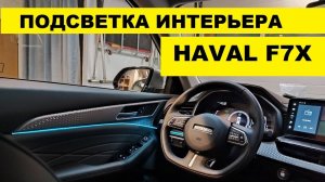 Подсветка интерьера Haval F7x / interior ambient lighting Haval F7x