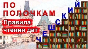 Чешский язык: Правила чтения дат.mp4