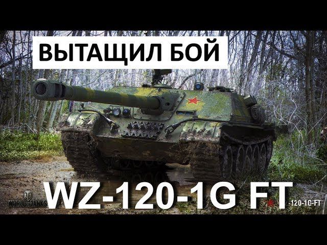 Отличный БОЙ! WZ-120-1G FT смотреть онлайн