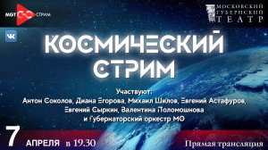 Космический стрим. Запись эфира от 07.04.2022