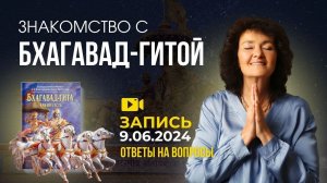 Ответы на вопросы │Чтения Бхагавад-Гиты с Мариной Таргаковой!