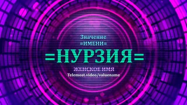Значение имени Нурзия - Тайна имени - Женское смотреть онлайн