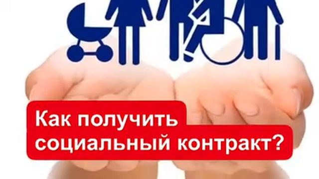 Как получить социальный контракт в 2021 году? смотреть онлайн