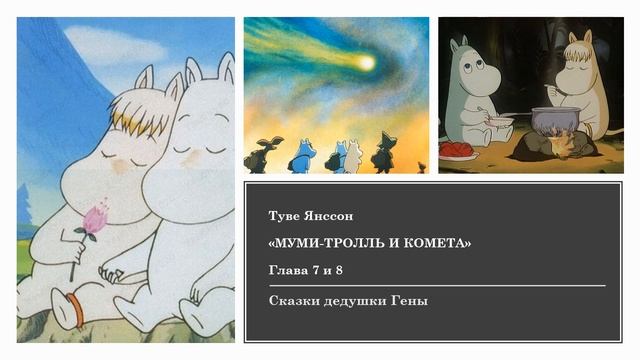 Муми Тролль и комета. Глава 7 и 8 смотреть онлайн