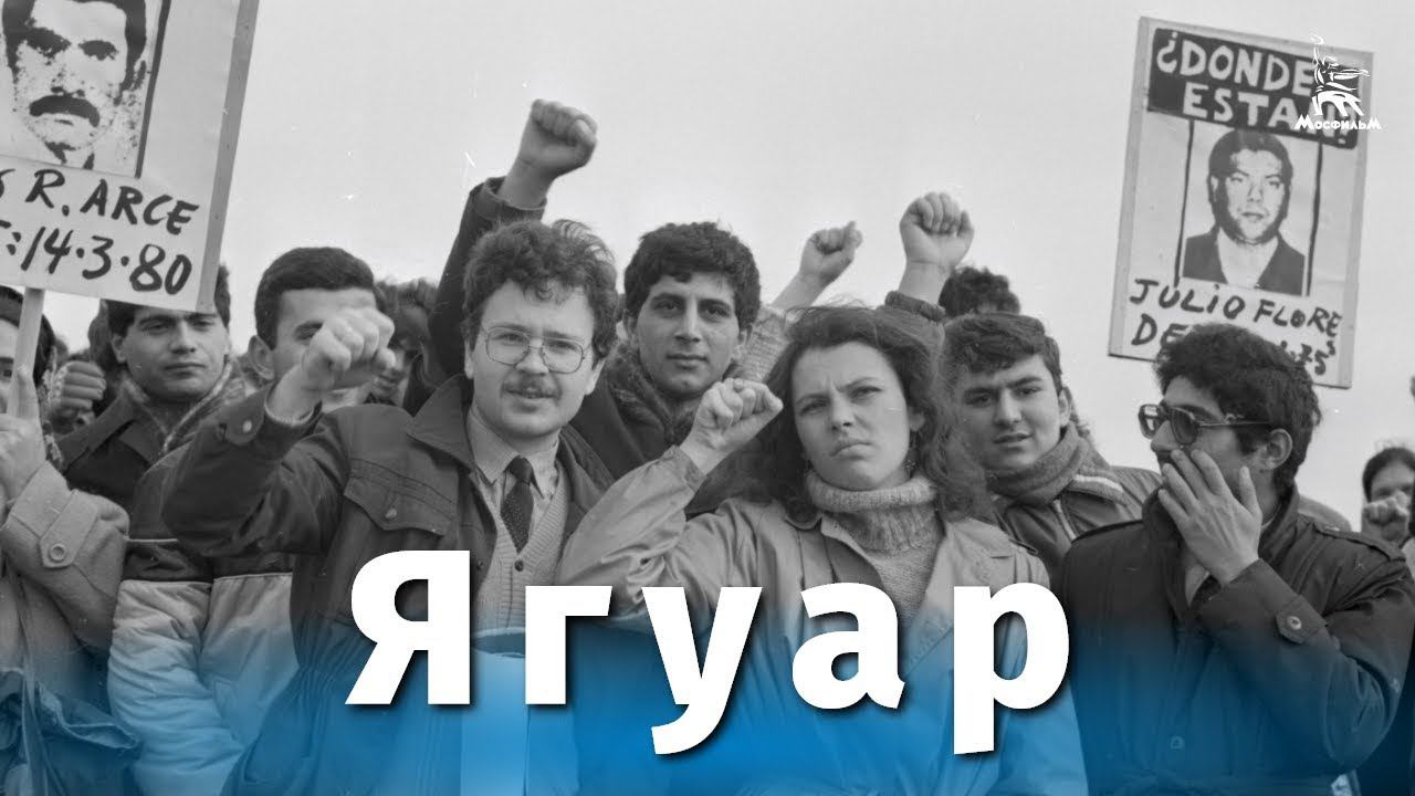 Ягуар (драма, реж. Себастьян Аларкон, 1986 г.)