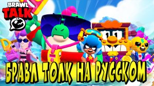 БРАВЛ ТОЛК НА РУССКОМ ? ДВА НОВЫХ БРАВЛЕРА ? 7 СЕЗОН БРАВЛ СТАРС ⚡️ ДИНОЗАВРЫ ?