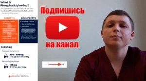 Фосфатидилсерин (Phosphatidyl Serine) 100% МОЗГ СПОРТ РИСКИ ЭФФЕКТЫ (PS)on brain functions and more