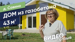 Отзыв о компании Sigma Group (Дом из газобетона, д. Савино)