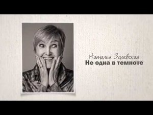 Не одна в темноте. Наталья Залевская