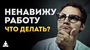 Мнение Мудреца о том, Стоит ли Вам Увольняться с Работы