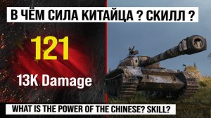 Лучший реплей недели на 121 | Обзор 121 тяжелый танк Китая, бой на 13K Damage