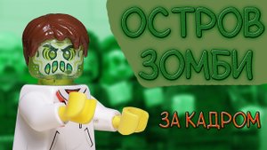 "ОСТРОВ ЗОМБИ" ЗА КАДРОМ // Разбор LEGO мультфильма