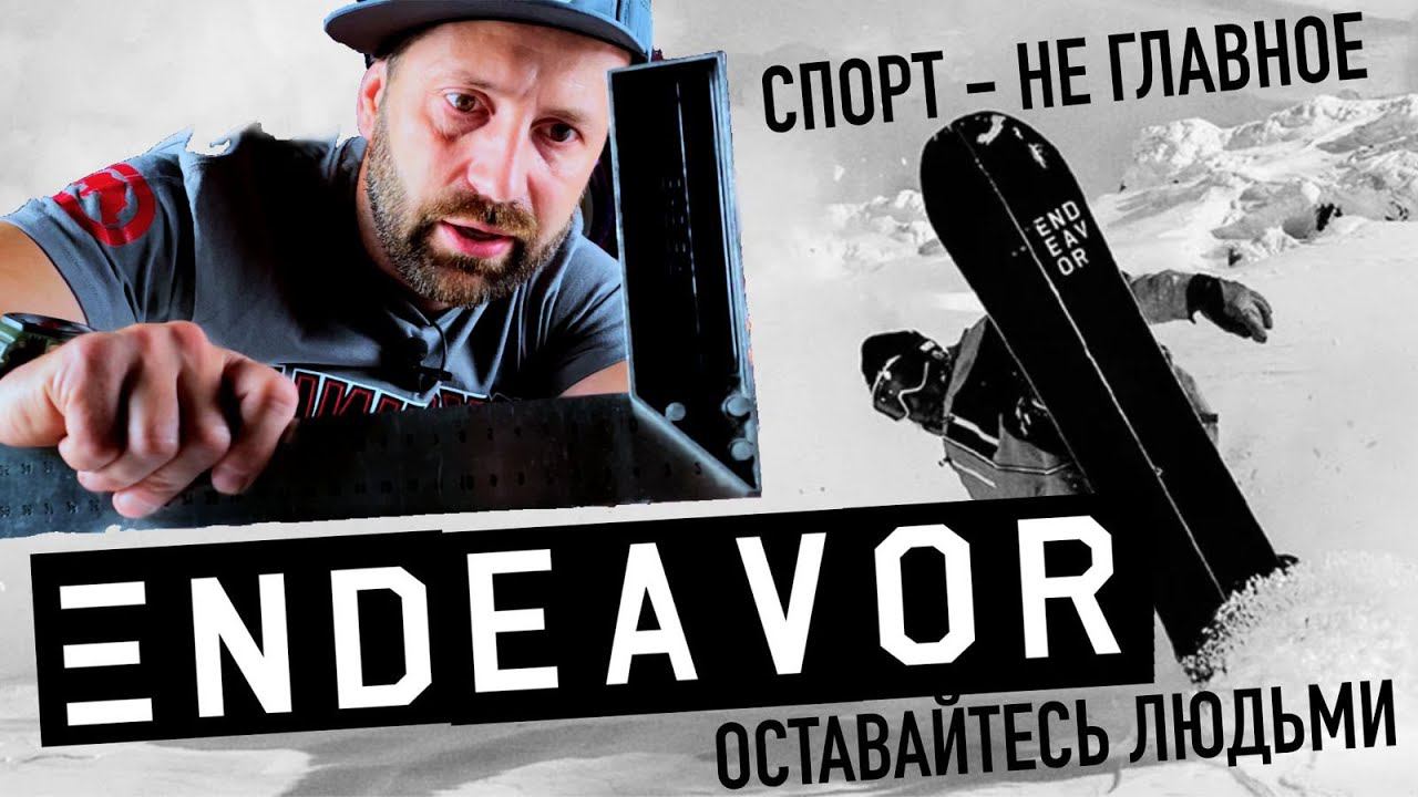 обзор сноубордов Endeavor - доски в которых трудно ошибиться. смотреть онлайн