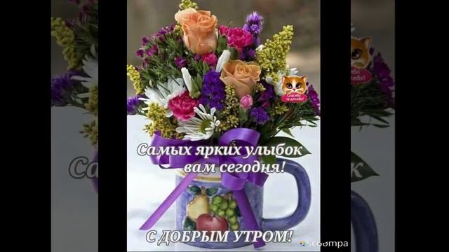 С добрым утречком!!! смотреть онлайн