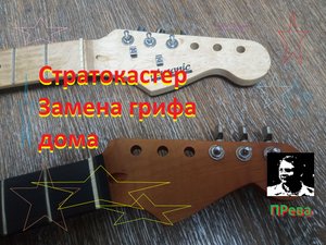 Стратокастер - замена грифа