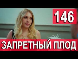 Запретный плод 146 серия на русском языке