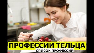 ПРОФЕССИИ ТЕЛЬЦА. СПИСОК ПРОФЕССИЙ
