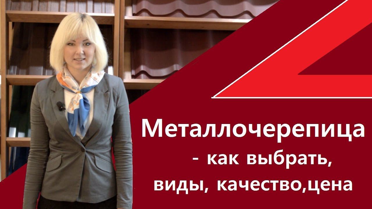 Металлочерепица - как выбрать, виды, качество, цена смотреть онлайн