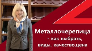 Металлочерепица - как выбрать, виды, качество, цена