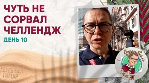 Сломалась камера, игры в одно время и обида на Шнякина. «Здесь был Тимур» Выпуск №10