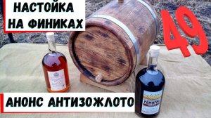 49. Настойка на финиках. Анонс АнтиЗОЖлото.