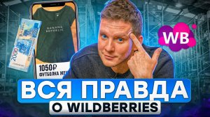 ПРАВДА О БИЗНЕСЕ НА WILDBERRIES! Как зарабатывать на Вайлдберриз? ОПЫТ СЕЛЛЕРА | Товарный бизнес