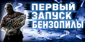 Первый запуск Бензопилы