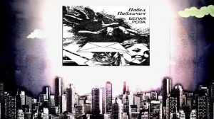 Белая роза Павел Павличич (часть2).Аудиокнига. Детектив. Триллер. Зарубежный роман