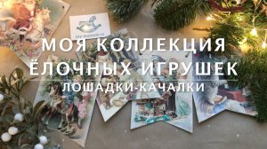 Ёлочные игрушки. Лошадки-качалки.