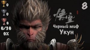 Black Myth: Wukong PS5 Путь к платине - 8